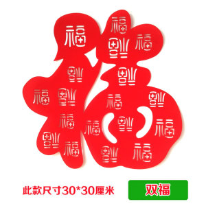 2024春节年货兔年绒布镂空福字贴纸门贴创意玻璃窗花剪纸贴画包邮