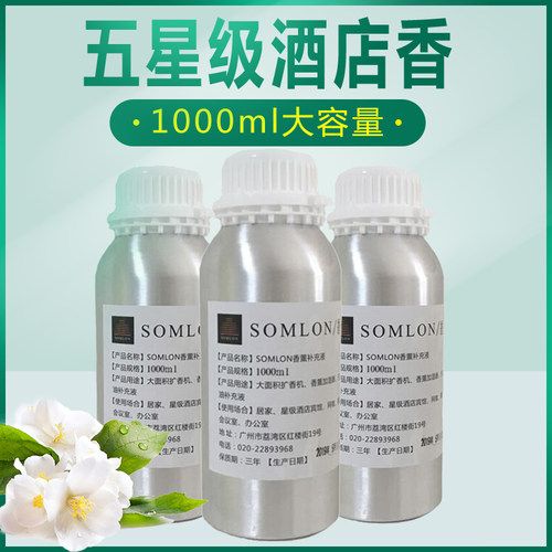 五星级酒店香薰房间香水SOMLON