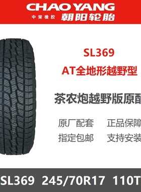 朝阳轮胎 245/70R17 AT越野SL369 适配长城炮茶农炮越野版哈弗H5