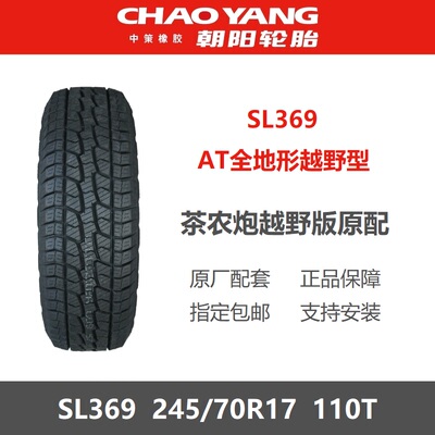 朝阳轮胎245/70R17SL369110T