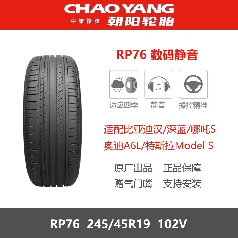 朝阳轮胎245/45R19102VRP76