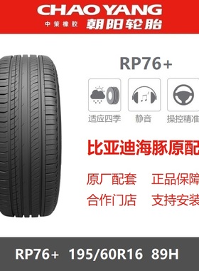 朝阳轮胎 195/60R16 RP76+ 89H 比亚迪海豚原厂配套原车原装之一