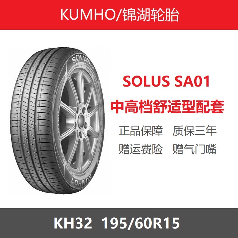 KUMHO锦湖轮胎195/60R15 SOLUS SA01/KH32 92H五菱宏光S1原装专用 汽车零部件/养护/美容/维保 乘用车轮胎 原图主图