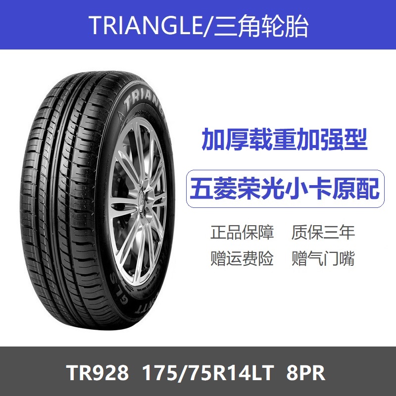 三角轮胎 175/75R14LT 8层加厚载重 TR928 五菱荣光双排