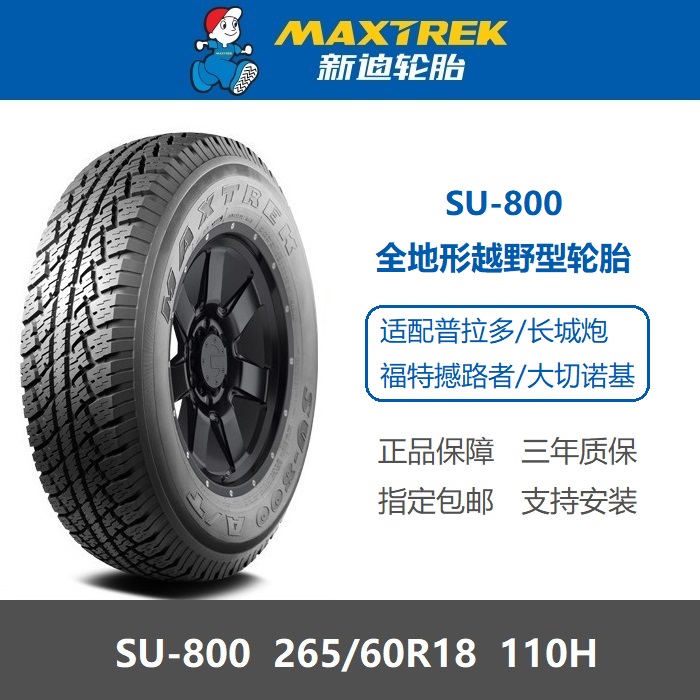 新迪轮胎265/60R18AT全地形越野