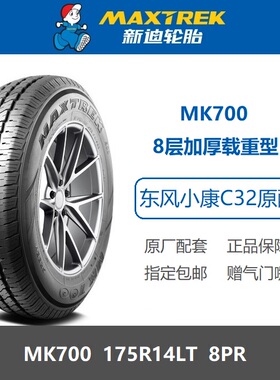 全新轮胎175R14LT MK700 8层加厚载重适配东风小康C32长安神骐T10