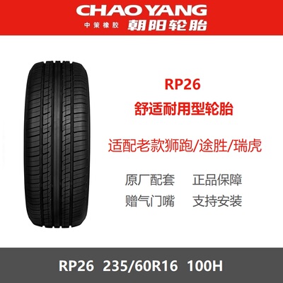 朝阳轮胎235/60R16100HRP26