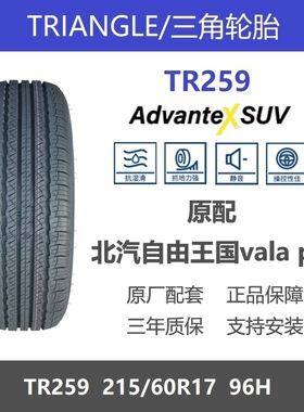 三角轮胎 215/60R17 TR259 96H北汽自由王国vala pro原厂配套原装