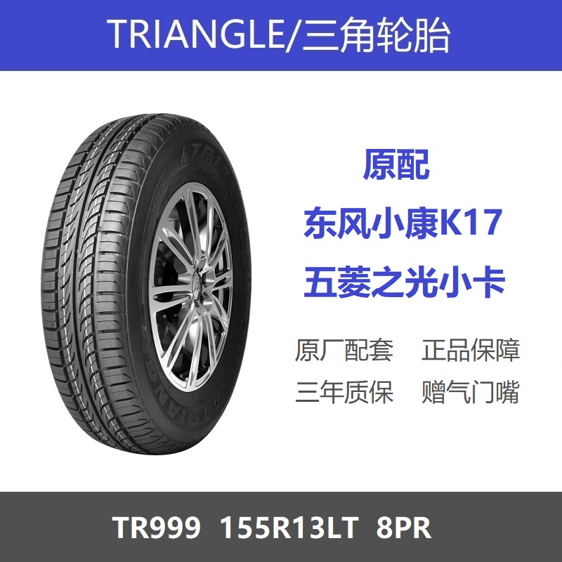 三角轮胎155R13LT 8PR加厚载重TR999五菱之光东风小康K17原厂配套