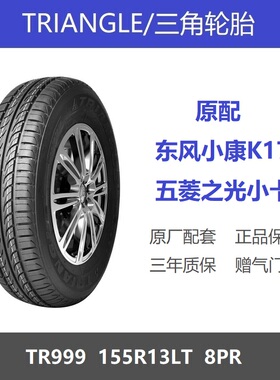 三角轮胎 155R13LT 8层加厚载重 TR999 五菱之光东风小康K17原装