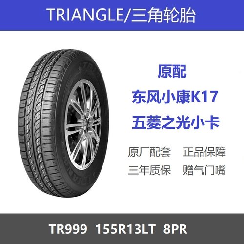 三角轮胎155R13LT8层加厚载重型