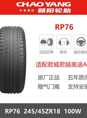 24年朝阳轮胎 245/45ZR18 RP76 100W 适配大众CC奥迪A6L 24545R18