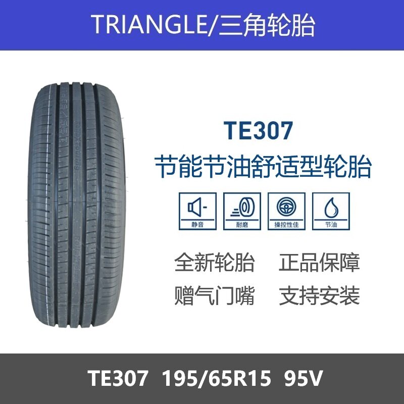 三角轮胎195/65R15TE30795V