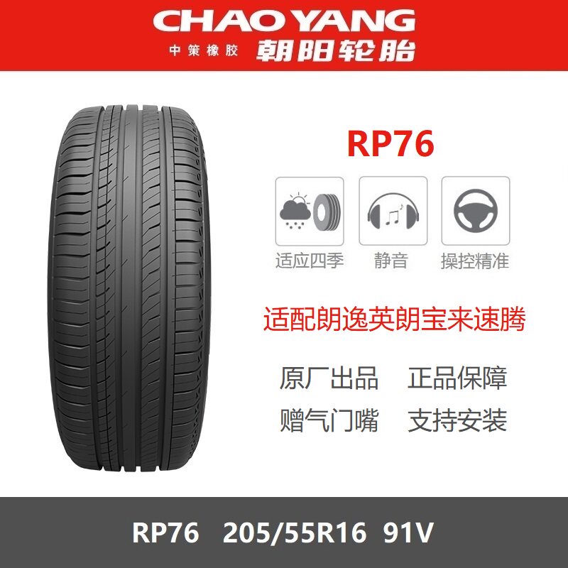 朝阳轮胎205/55R16RP7691V