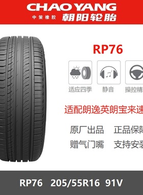 朝阳轮胎 205/55R16 RP76 91V 适配英朗宝来领动吉利新帝豪帝豪GL