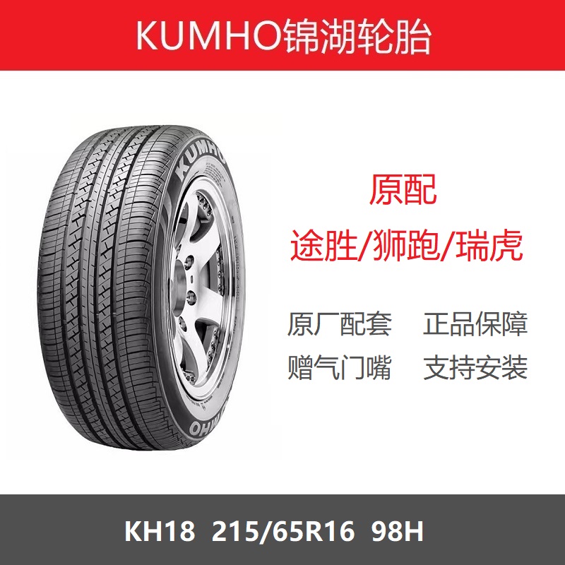 KUMHO锦湖轮胎 215/65R16 98H KH18 适配启辰T70途胜狮跑瑞虎逍客