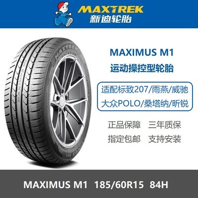 新迪轮胎185/60R15M1运动操控型