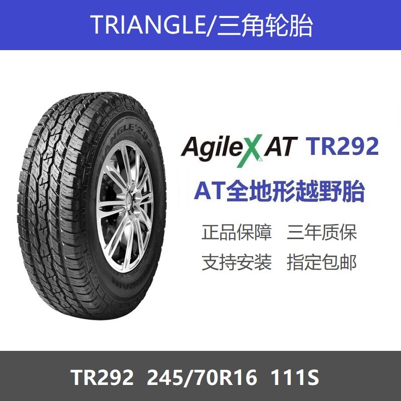 三角轮胎245/70R16TR292111S