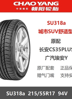 朝阳轮胎 215/55R17 94V SU318a适配长安CS35PLUS广汽埃安Y新能源