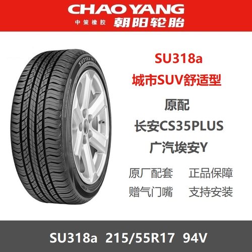 朝阳轮胎215/55R1794VSU318a