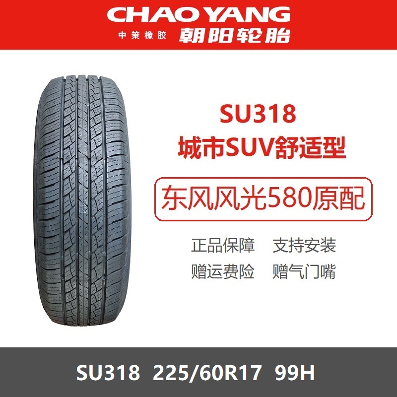 朝阳轮胎225/60R17东风风光580