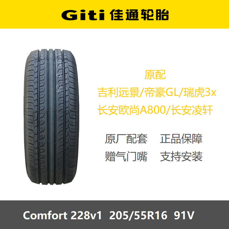 佳通轮胎205/55R16228V1帝豪瑞虎