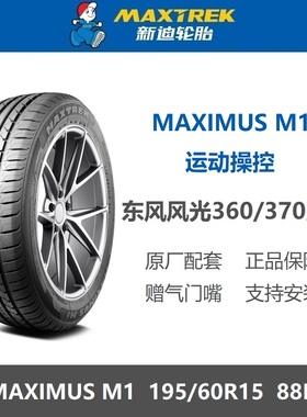 全新轮胎 195/60R15 MAXIMUS M1 88H东风风光360/370原厂配套之一