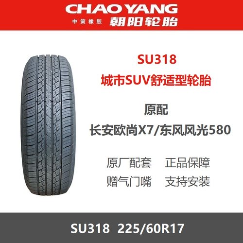 朝阳轮胎225/60R17SU31899T
