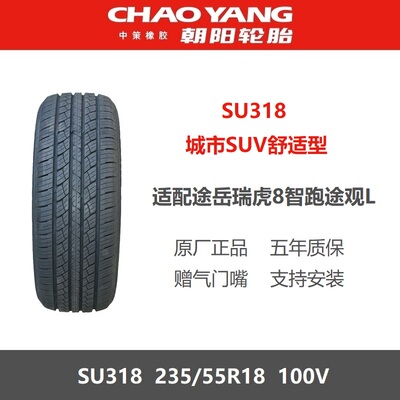 朝阳轮胎235/55R18SU318100V