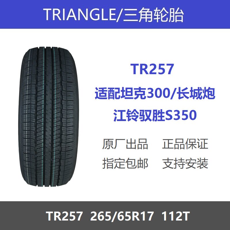 三角轮胎265/65R17TR257