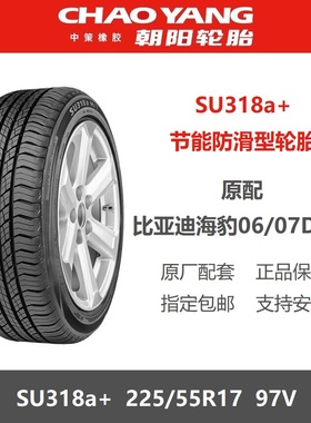 24年朝阳轮胎 225/55R17 SU318a+97V 比亚迪海豹06/07DMi原厂配套