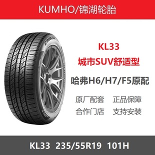 锦湖轮胎 235/55R19 KL33 101H 哈弗H6哈弗H7哈弗F5原厂原装之一