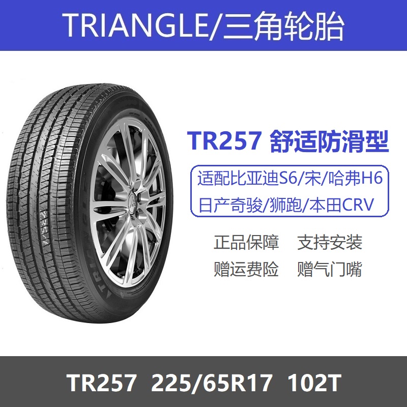 三角轮胎 225/65R17 TR257 102T 适配哈弗H6比亚迪S6维特拉旗胜V3 汽车零部件/养护/美容/维保 乘用车轮胎 原图主图