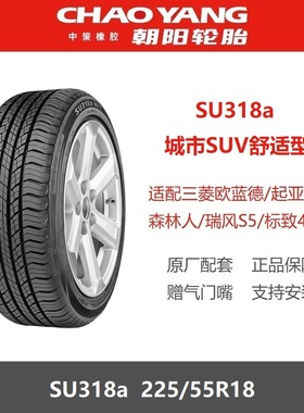 24年朝阳轮胎 225/55R18 SU318a 适配蓝电E5东风风光E3长安CS55EV