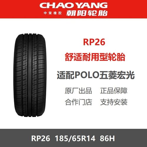 朝阳轮胎185/65R14RP26花纹86H
