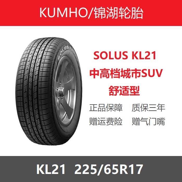 KUMHO锦湖轮胎225/65R17 102H KL21哈弗H6现代新胜达起亚狮跑原配