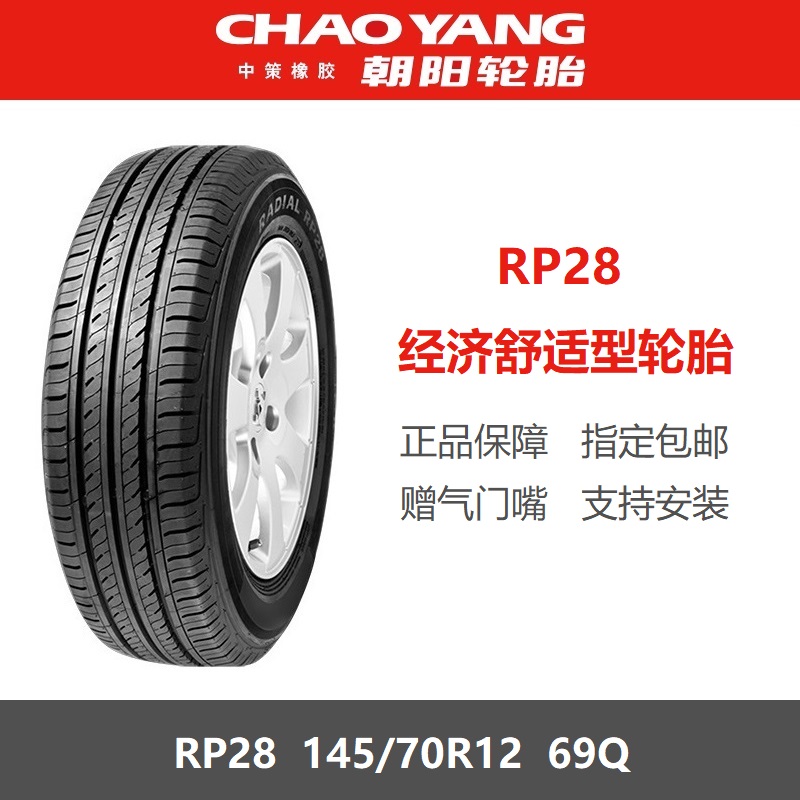 朝阳轮胎145/70R1269QRP28s