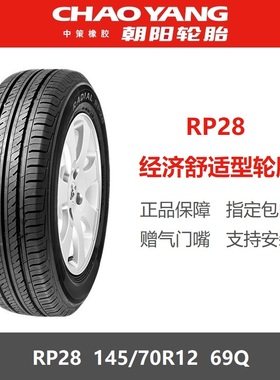朝阳轮胎 145/70R12 RP28s 69Q适配五菱宏光迷你MINI宝骏E100E200