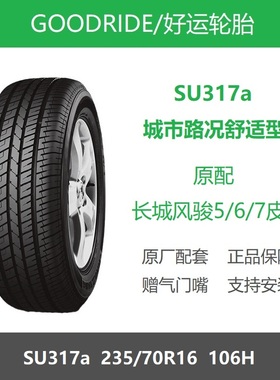 GOODRIDE好运轮胎 235/70R16 106H SU317a 长城风骏5/6/7原厂配套