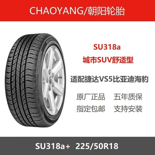 朝阳轮胎225/50R18SU318a+