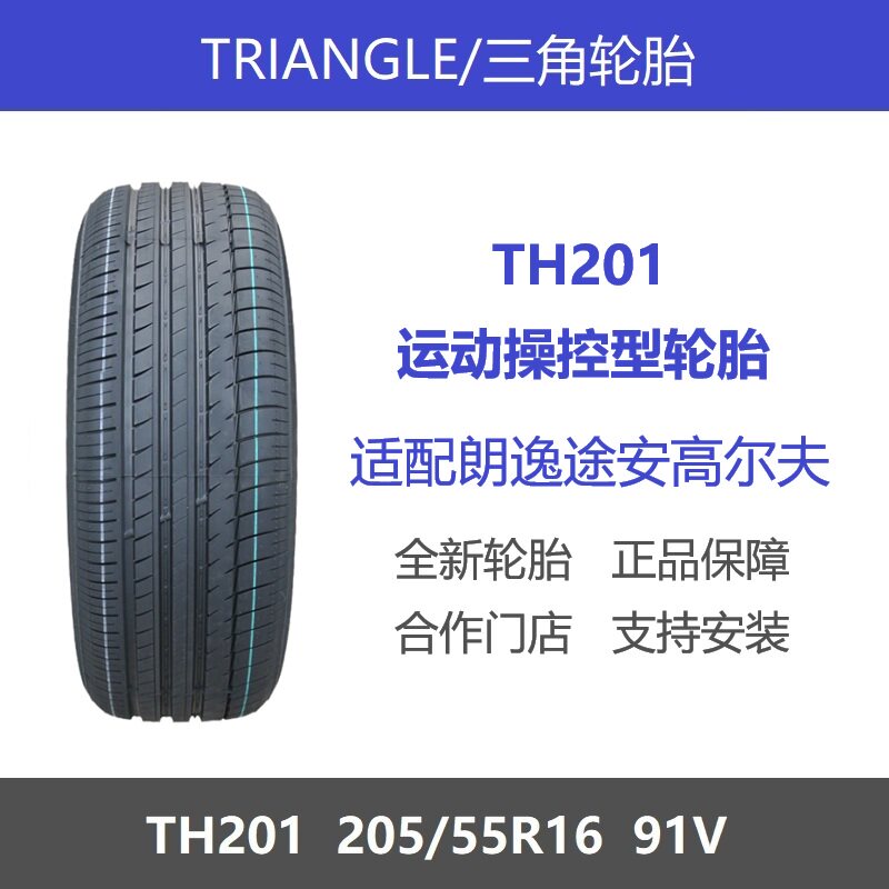 三角轮胎205/55R16TH20191V