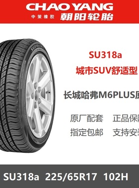 朝阳轮胎 225/65R17 102H SU318a 长城哈弗M6PLUS哈弗H6原厂原车