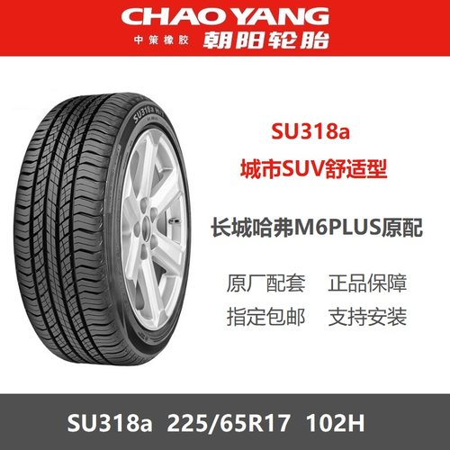 朝阳轮胎225/65R17SU318a102H