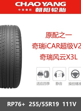 朝阳轮胎 255/55R19 111V RP76+ iCAR超级V23风云X3L原厂配套之一