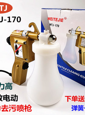 WTJ-170进口品质去污枪服装去油渍电动高压清洁水枪去污枪保洁