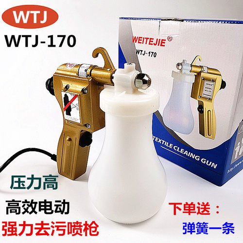 WTJ-170进口品质去污枪服装去油渍电动高压清洁水枪去污枪保洁