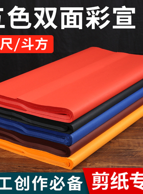 双面大红宣纸剪纸专用大尺寸彩色宣纸四尺整张斗方蓝黑色窗花刻纸