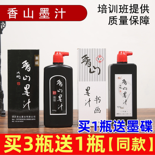 香山墨汁精制书画绘画初学者