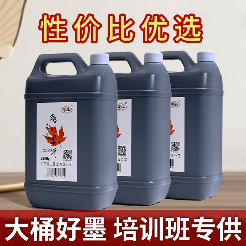 香山墨汁2500g大桶装毛笔字练习国画培训班专用工地弹线大字书法