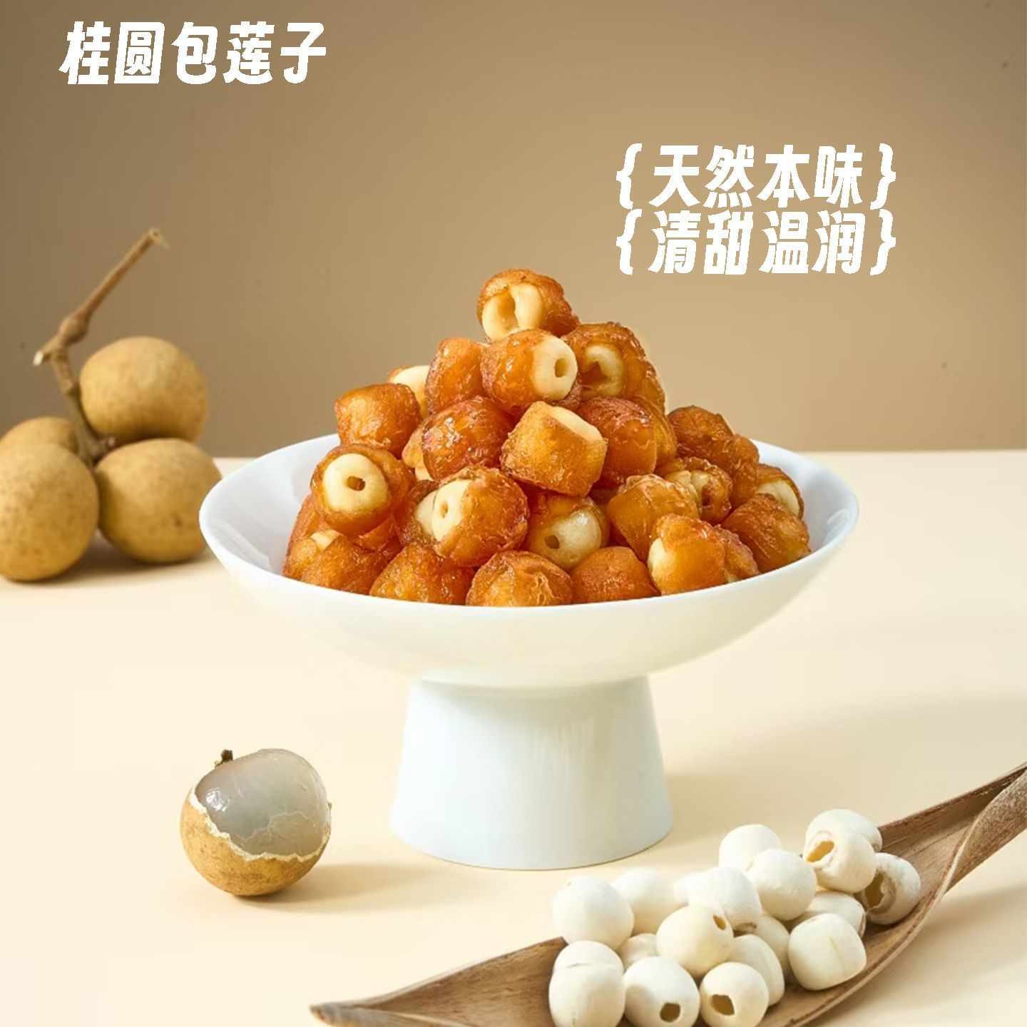 桂圆抱莲子即食桂圆肉龙眼干夹莲子桂圆干果莲子去芯脱水果干零食